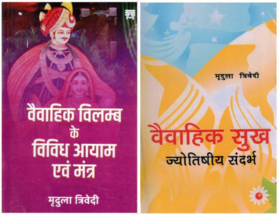 Vivahik Vilambh Ke Vividh Aayam Evam Mantra & Vivahik Sukh Jyotishiya Sandarbh | Hindi Astrology Books By Mridula Trivedi(Paperback, Hindi, Mridula Tridevi)