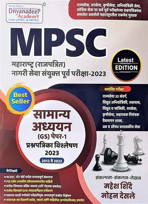 Dnyandeep MPSC - Maharashtra (Rajpatrit) Nagari Seva Sanyukta Purva Pariksha 2023 - Samanya Adhyayan GS (Paper 1) Prashnapatrika Vishleshan 2023(Paperback, Marathi, Mahesh Shinde, Mohan Desle)