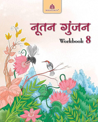 Madhubun, Nutan Gunjan Workbook - 8(Paperback, Hindi, SAYUNKTA LUDRA)