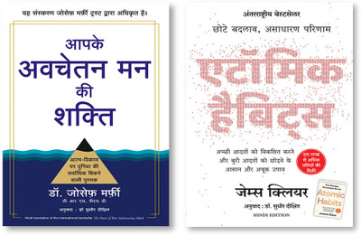 Atomic Habits: Chote Badlav, Asadharan Parinaam (Hindi) + Aapke Avchetan Man Ki Shakti | आपके अवचेतन मन की शक्ति | Joseph Murphy (Hindi Edition Of The Power Of Your Subconscious Mind)(Paperback, Hindi, Manjul Publishing House Pvt Ltd) Atomic Habits: Chote Badlav, Asadharan Parinaam (Hindi) + Aapke Avchetan Man Ki Shakti | आपके अवचेतन मन की शक्ति | Joseph Murphy (Hindi Edition Of The Power Of Your Subconscious Mind)(Paperback, Hindi, Manjul Publishing House Pvt Ltd)