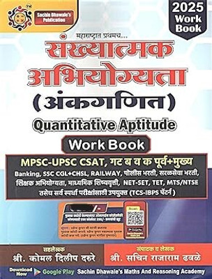 Sachin Dhawale - Sankhyatmak Abhiyogyata ( Ankganit ) Quantity Aptitude Work Book - संख्यात्मक अभियोग्यता (अंकगणित ) - New Edition 2025(Paperback, Marathi, Sachin Dhawale)