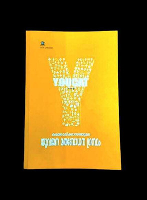 YOUCAT Translation Of The Youth Catechism Of The Catholic Church - With Foreword By Pope Benedict XVI (Malayalam)(Hard, Malayalam, POC)