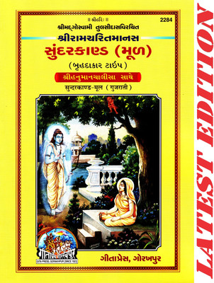 (PACK OF 3) Sundar Kand (Gujarati)(Hanuman Chalisa Included)(Fully Color Glossy Paper)(Ram Charit Manas Based) (Gita Press, Gorakhpur) / Gujarai Sundar Kanda(Code 2284)(Geeta Press Book)(Combo Pack)(Paperback, Gujarati, Shri Goswami Tulsi Das Ji)