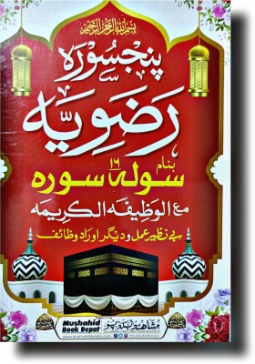 Solah Surah Razvia Mujallad Coloured Arbi(Hardcover perfect binding, Urdu, Mushahid Book Depo)