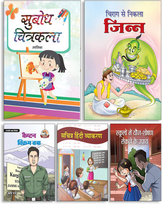 Subodh Chitrakala + Chirag Se Nikla Jinn + Captain Vikram Batra + Sachitra Hindi Vyakaran + Schoolon Mein Yuan-Shoshan Rokane Ke Upaya ( Set Of 5 Books )(Paperback, Hindi, Avantika, Suryadev, Rishi Raj, Neha, Sadhna)