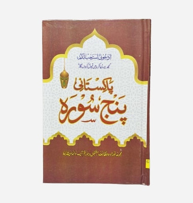 Pakistani Panj Surah Art Paper In Hardcover(Hardcover, Urdu, MAULANA)