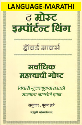 Sarwadhik Mahatwachi Goshta, (Language -Marathi) The Most Important Thing(Paperback, Marathi, Howard marks, poonam chatre)