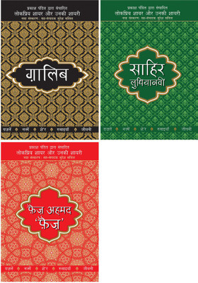 Lokpriya Shayar Aur Unki Shayari - Ghalib+Lokpriya Shayar Aur Unki Shayari - Sahir Ludhianavi+Lokpriya Shayar Aur Unki Shayari - Faiz Ahmad Faiz(Paperback, Hindi, Pandit, Prakash) Lokpriya Shayar Aur Unki Shayari - Ghalib+Lokpriya Shayar Aur Unki Shayari - Sahir Ludhianavi+Lokpriya Shayar Aur Unki Shayari - Faiz Ahmad Faiz(Paperback, Hindi, Pandit, Prakash)