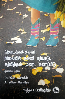 Curriculum, Pedagogy And Assessment : Elementary Level(Paperback, Tamil, Dr.J.Meri Caroline)