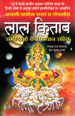 Asli Pracheen Lal Kitab | Samasyaon Ke Samadhan Sahit | Jyotish Aur Totke Hindi Book | Prem Kumar Sharma(Paperback, Hindi, Prem Kumar Sharma(P.P))