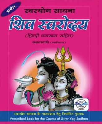 Svarayog Saadhana Shiv Svaroday - Shiv Svaroday Angrejeeedition ( Randher Publication )(PAPERACK, Hindi, RANDHIR PRAKASHAN)