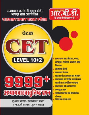 RBD Rajasthan CET 10+2 Senior Secondary Level 2025 Edition 9999+ Chapterwise Objective Questions By Subhash Charan And U.S. Shekhawat For Common Eligibility Test(Paperback, Hindi, Subhash Charan, U S Shekhawat) RBD Rajasthan CET 10+2 Senior Secondary Level 2025 Edition 9999+ Chapterwise Objective Questions By Subhash Charan And U.S. Shekhawat For Common Eligibility Test(Paperback, Hindi, Subhash Charan, U S Shekhawat)