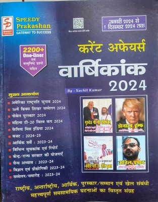 Speedy Current Affairs 2024 Latest From March 2023 To 1st FEBRUARY 2024(Paperpack, Hindi, Suchit Kumar)