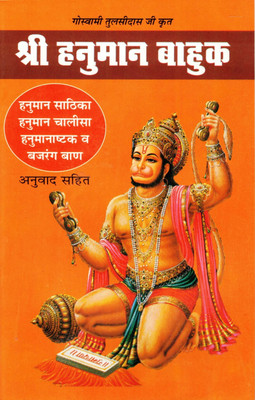 Hanuman Bahuk Book In Big Size || Hanuman Sathika , Chalisa , Hanumanashtak & Bajrang Baan Anuvaad Sahit (Book Size - 21*14 Cm)(Paperback, Hindi, Yogi Raaj Shri Yashpal Ji)