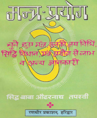 Mantron Ka PrayogEdition(Paperback, Hindi, RANDHIR PUBLICATION)