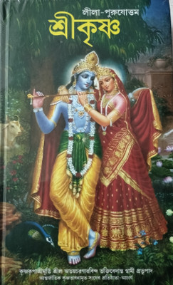 Lila Purasattam Sree Krishna(Hardcover, Bengali, Swami Prabhupada)