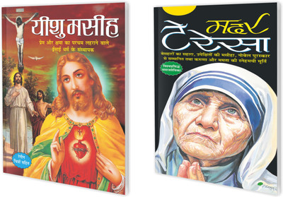 Yeshu Maseeh and Mother Teresa Story book for kids : Educational learning book, Inspirational stories for children, Great personalities book | Pack of 2 learning books.(Paperback, Sawan)