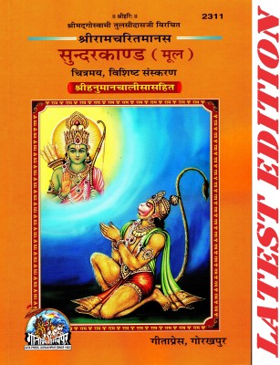 Sundar Kand (Glossy Paper / Fully Colourful / Special Edition) (Hanuman Chalisa Included) (Mool) (Based On Shri Ram Charit Manas) (Gita Press, Gorakhpur) (Shri Goswami Tulsi Das Dwara Rachit) / Sundar Kanda / SundarKand(Code 2311)(Geeta Press)(Paperback, Hindi, Shri Goswami Tulsi Das)