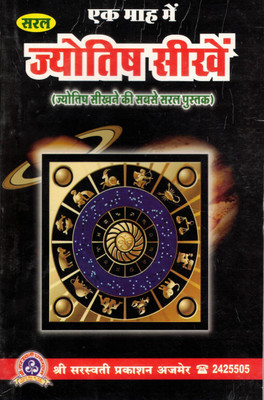 Ek Mah Mein Saral Jyotish Seekhen | Learn Astrology In One Month | Simplest Hindi Guide To Vedic Jyotish | Shri Saraswati Prakashan Ajmer(Paperback, Hindi, Manoj Kumar Lamba)