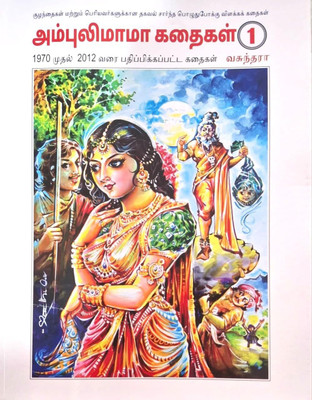 CHANDAMAMA Kathaigal Volume 1, Story Book Collection 1970-2012, Multi Colour(Paperback, Tamil, VASUNDARA)