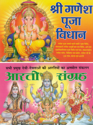 Shree Ganesh Pooja Vidhan & Aarti Sangrah | Combo Hindu Pooja Book | Ganpati Pooja Vidhi, Mantra, 108 Naam, And Aartiyan Collection(Paperback, Hindi, Pandit Madhusudan Sharma)