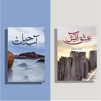 Bestseller Urdu 2 Books Combo ( Aab E Hayat + Ishq E Aatish )(Paperback, Urdu, Umera Ahmad)