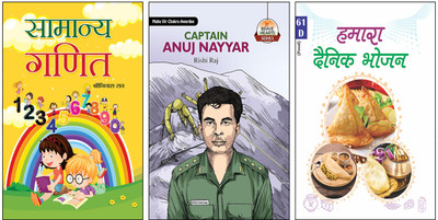 Samanya Ganit + Captain Anuj Nayyar + Hamara Dainik Bhojan::Basic Maths Book::Inspirational Indian Heroes::Healthy Eating For Kids::Indian Army Story::Captain Anuj Nayyar Biography::Children’s Educational Hindi Books::Daily Nutrition Guide::Math Practice For Beginners::Shriniwas Rao Books::Satish Ah Samanya Ganit + Captain Anuj Nayyar + Hamara Dainik Bhojan::Basic Maths Book::Inspirational Indian Heroes::Healthy Eating For Kids::Indian Army Story::Captain Anuj Nayyar Biography::Children’s Educational Hindi Books::Daily Nutrition Guide::Math Practice For Beginners::Shriniwas Rao Books::Satish Ah