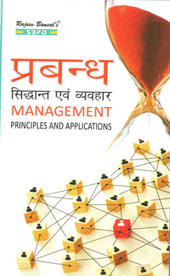 Prabandh Siddhant Evam Vyavhar - Management Principles And Applications B.Com 1st Semester(Paperback, Hindi, R.C. Agarwal, Sanjay Gupta)