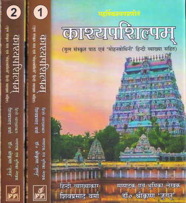 Kashyapashilpam (Set Of 2 Vols.)(Hardcover, Hindi, shri krishna jugnu)