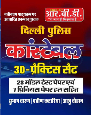 Delhi Police Constable 30 Prectis Paper By Subhash Charan Sir(Paperback, Hindi, SUBHASH CHARAN, AASHU CHOHAN, PARVEEN KATARIYA)