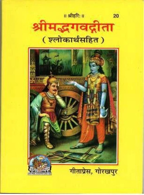 Srimad Bhagavad Gita(Paperback, Hindi, GEETA PRESS)