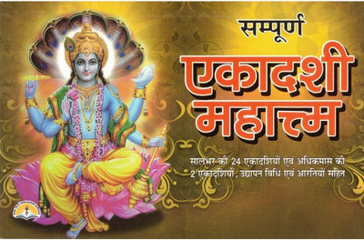 Sampurna Ekadashi Mahatmya Book | 24 Ekadashi Vrat Katha With Aarti & Udyapan Vidhi | Adhikmas Ekadashi Vrat Guide In Hindi(Hardcover, Hindi, Pandit Manohar Lal Sharma)