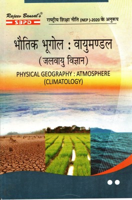 NEP Bhautik Bhugol Vayumandal Jalvayu Vigyan - Physical Geography Atmosphere Climatology 2nd Year(Paperback, Hindi, Dr. Chaturbhuj Memoria, Dr. Komal Singh)