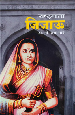 Rashtramata Jijau(Paperback, Marathi, Do. shubha sathe)