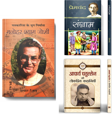 Manohar Shyam Joshi + Sangram By Premchand + Acharya Chatursen Ki Lokpriya Kahaniyan | Set Of 3 Books In Hindi(Paperback, Hindi, Prabhat Ranjan, Premchand, Acharya Chatursen)