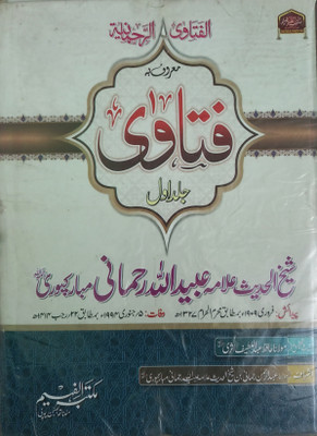 Fatawa Sheikh Ul Hadees Allama Obaidullah Rahmani Mubarakpuri - 5 Jild(Hardcover, Urdu, Allama Obaidullah Rahmani Mubarakpuri)