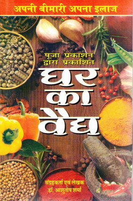 Ghar Ka Vaidya | Apni Bimari Ka Apna Ilaaj | Gharelu Nuskhe & Ayurvedic Upchar | Hindi Health Remedy Book(Paperback, Hindi, Dr. Aashutosh Sharma(P.P))
