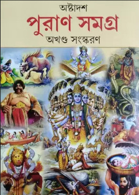 Ashtadash Puran Samagra(Hardcover, Bengali, Shri Naresh Chandra Sashtri, Prithviraj Sen)