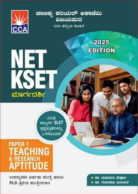 NET KSET Margadarshi - Paper - 1 Teaching & Research Aptitude |For Lecturer Eligibility Test And Ph.D Entrance Tests|Revised 5th, 2025 Edition|(Paperback, Kannada, Gururaj Bulbule, Madhumati Medleri)