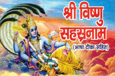 Shri Vishnu Sahasranama | 1000 Holy Names Of Lord Vishnu | Hindi Book With Bhasha Teeka(Paperback, Hindi, Generic)
