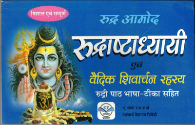 Rudrashtadhyayi & Vedik Shivacharan Rahasya Book || Rudri Path || Bhasha-Teeka Sahit (Book Size - 14*22 Cm)(Paperback, Hindi, Pdt. Veni Ram Sharma)