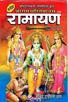 Shrimad Goswami Tulsidaas Krit Shri Ramcharitramanas Ramayan (Sampoorn 8 Kaand & Bhasa Teeka Sahit) (Book Size - 27*19 Cm)(Hardcover, Hindi, Shri Jwala Prasad Ji)