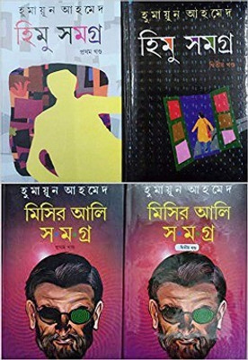 Himu Samagra & Misir Ali Samagra 4 Vol Combo Set(Hardcover, Bengali, Humayun Ahamed)