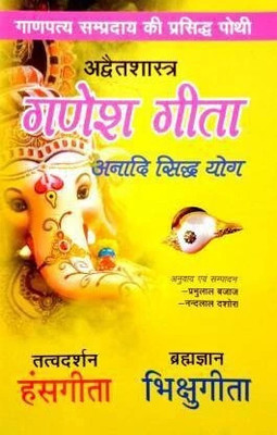 Shri Ganesh Geeta (Ganpataye Samprday Ki Prasiddh Pothi) (Paperback, Hindi, Prabhu Lal Bajaj, Nandlal Dashora)(Paperback, Hindi, Prabhu Lal Bajaj, Nandlal dashora)