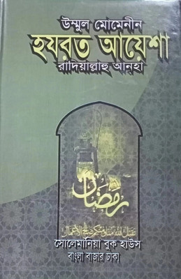 Ummul Muminin Hazrat Aisha Raziallahu Anhu Er Jiboni - Life Of Ummul Momenin Hojrot Aysha(Hardcover, Bengali, Hazrat Maulana Mufty Muhammad Shafi RAH, Maulana Md Abdul Momin Siraji) Ummul Muminin Hazrat Aisha Raziallahu Anhu Er Jiboni - Life Of Ummul Momenin Hojrot Aysha(Hardcover, Bengali, Hazrat Maulana Mufty Muhammad Shafi RAH, Maulana Md Abdul Momin Siraji)