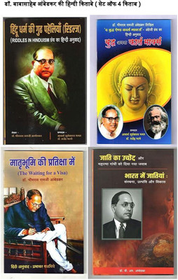 Riddles In Hinduism +Buddha Or Karl Marx + Waiting For A Visa+ Annihilation Of Caste And Cast In India ( B. R. Ambedkar's Best Hindi Books (Combo Pack Of 4 Books )(Product Bundle, Hindi, B. R. Ambedkar)