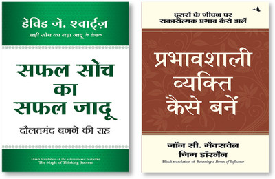 SAFAL SOCH KA SAFAL JADU (HINDI) + Prabhavshali Vyakti Kaise Bane(Paperback, Hindi, DAVID J. SCHWARTZ, John .C.Maxwell & Jim Dornan) SAFAL SOCH KA SAFAL JADU (HINDI) + Prabhavshali Vyakti Kaise Bane(Paperback, Hindi, DAVID J. SCHWARTZ, John .C.Maxwell & Jim Dornan)