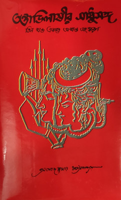 Tantrabhilashir Sadhu Sangha (1,2,3 Akhanda)(Hard binding, Bengali, Pramod Kumar Chattopadhay)
