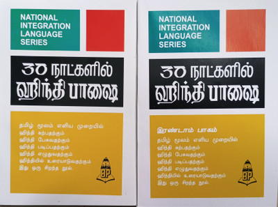 Learn Hindi Through Tamil In 30 Days Combo Part 1 & Part 2 BOOK(Paperback, Tamil, Balaji's Publications)