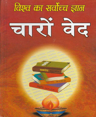 Chaar Ved Hain Duniya Ka Sarvochch Gyaanedition ( Randdher Publication )(PAPERACK, Hindi, RANDHIR PRAKASHAN)